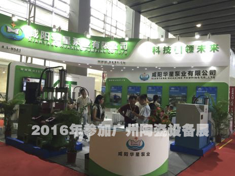 2016年参加广州陶瓷设备展-2.jpg