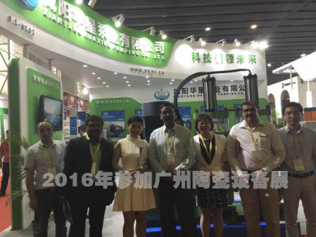 2016年参加广州陶瓷设备展.jpg
