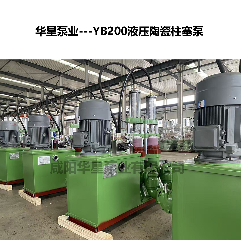 YB200液压陶瓷柱塞泵