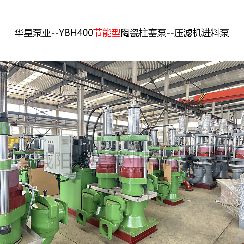 YBH400节能型陶瓷柱塞泵--压滤机进料泵-01