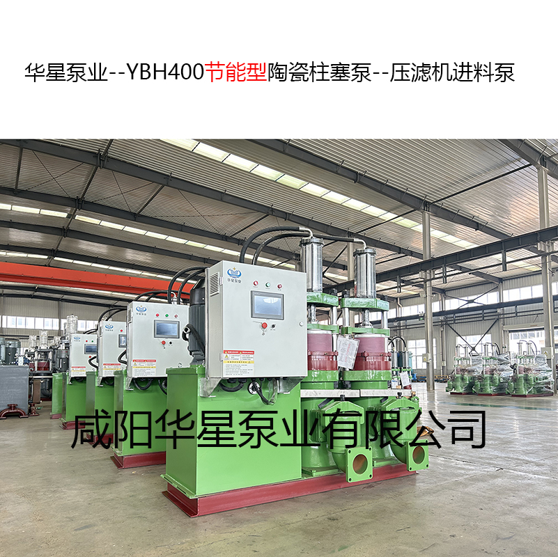 YBH400节能型陶瓷柱塞泵--压滤机进料泵-06