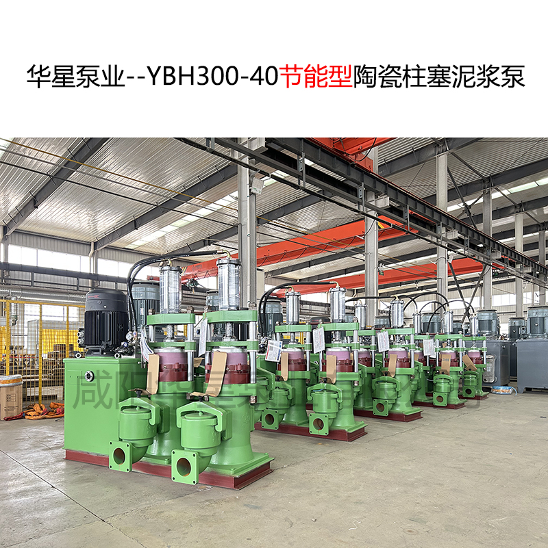华星泵业--YBH300-40节能型陶瓷柱塞泥浆泵-12