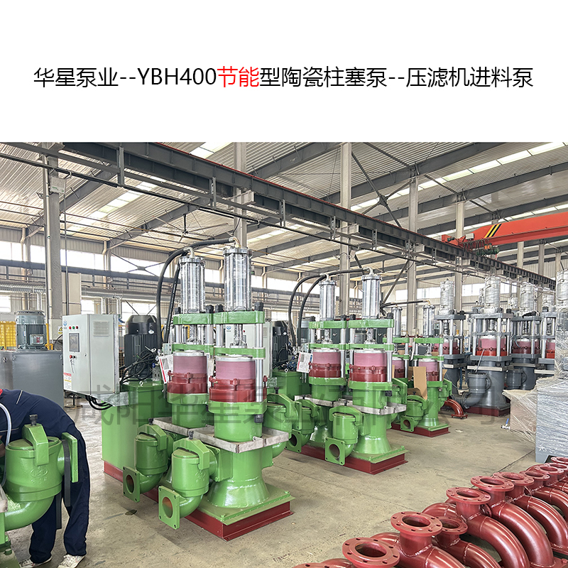 YBH400节能型陶瓷柱塞泵--压滤机进料泵-02