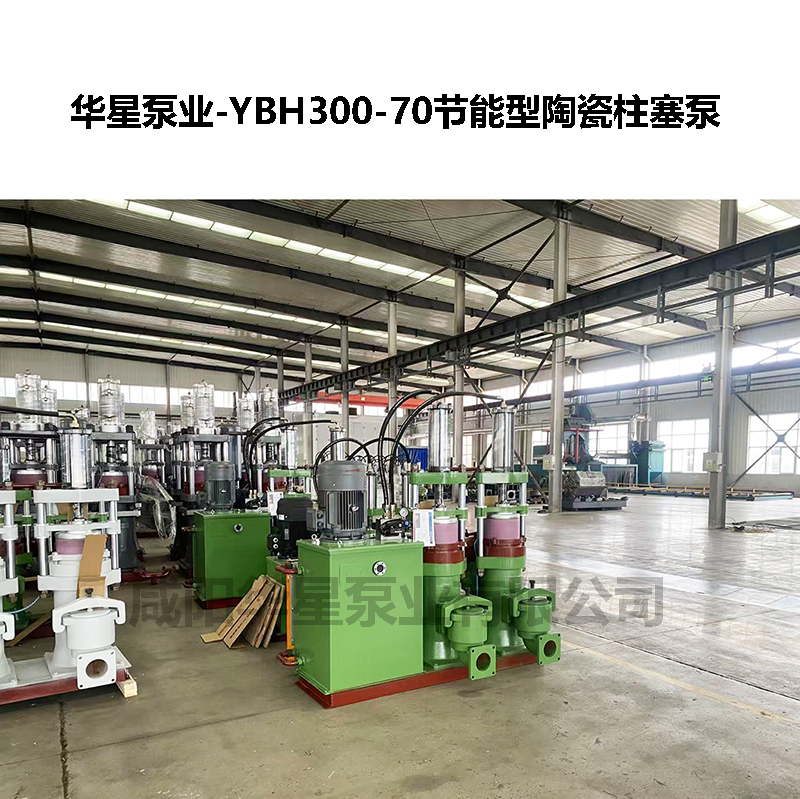 YBH300-60型节能陶瓷柱塞泵-08