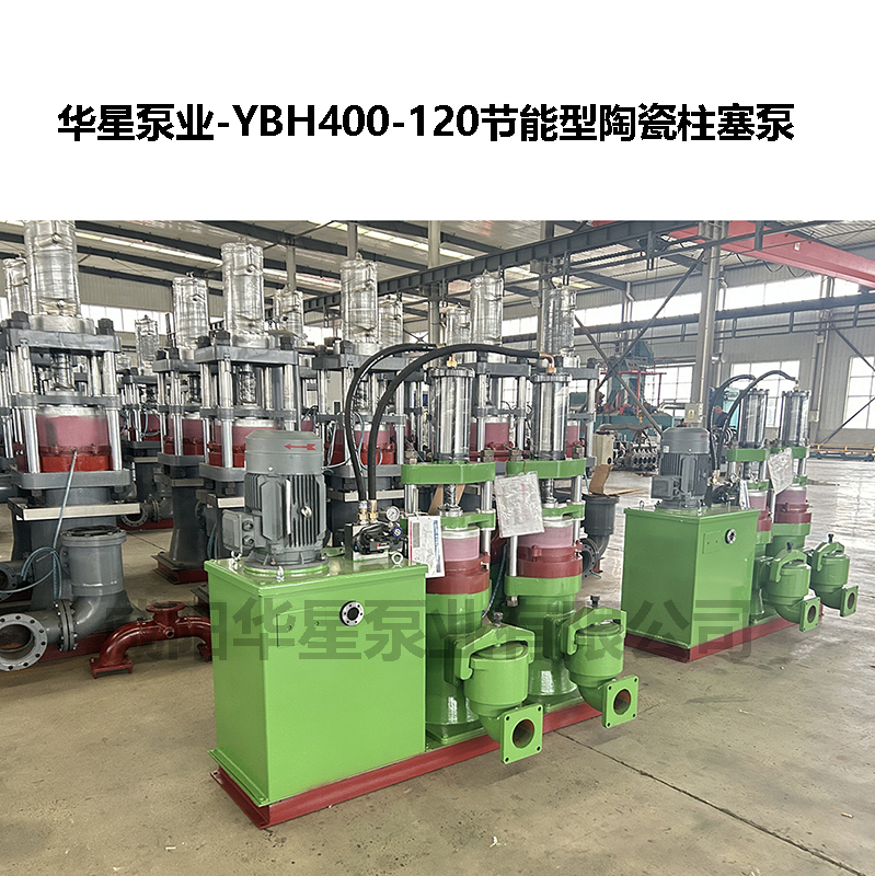 YBH400-120节能型陶瓷柱塞泵-04 YBH400-120节能型陶瓷柱塞泵-04