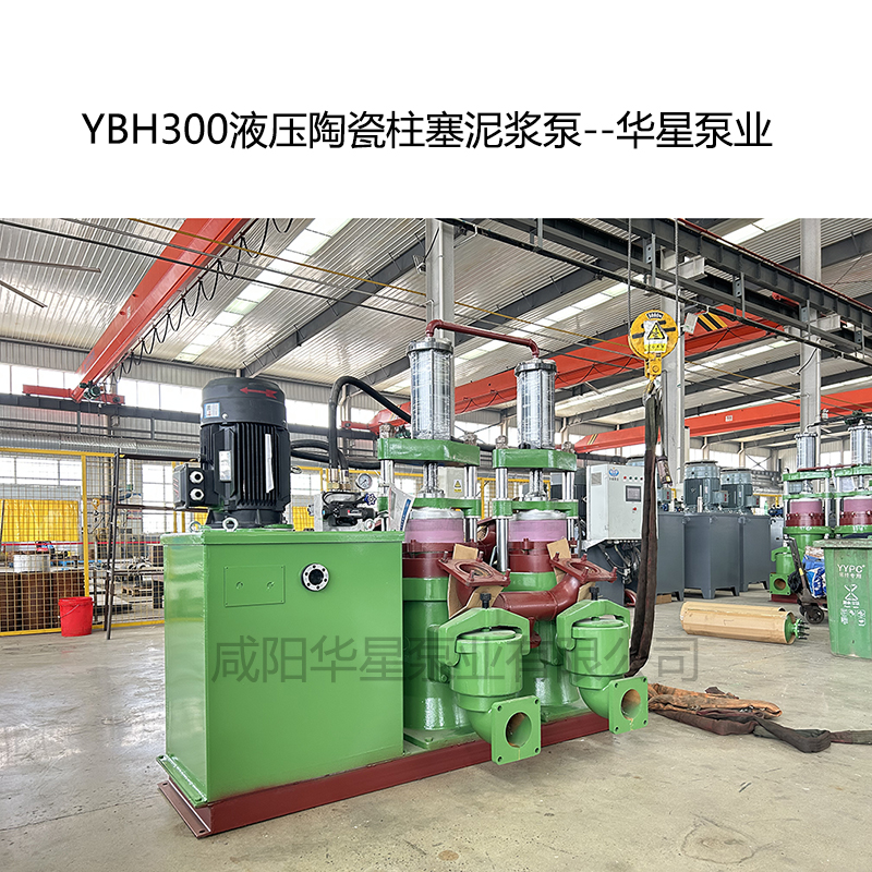 YB300液压陶瓷柱塞泥浆泵-07--华星泵业 YB300液压陶瓷柱塞泥浆泵-07--华星泵业