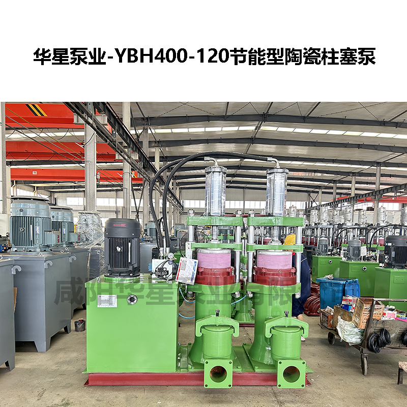 YBH400-120节能型陶瓷柱塞泵