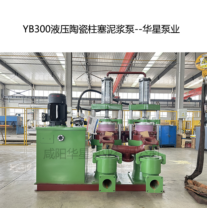YB300液压陶瓷柱塞泥浆泵-04--华星泵业 YB300液压陶瓷柱塞泥浆泵-04--华星泵业