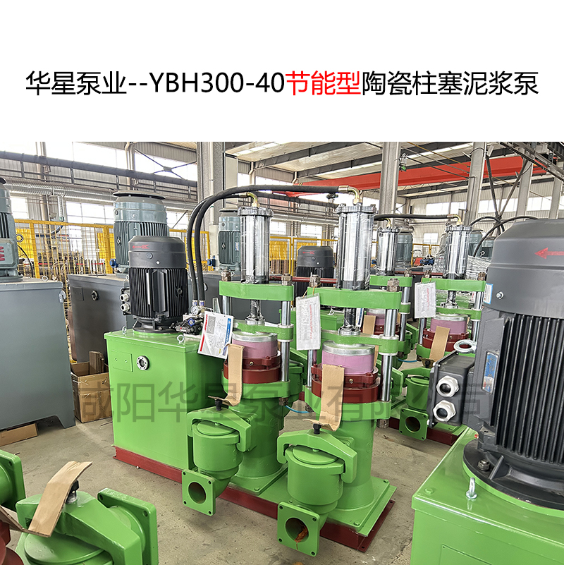 华星泵业--YBH300-40节能型陶瓷柱塞泥浆泵-02