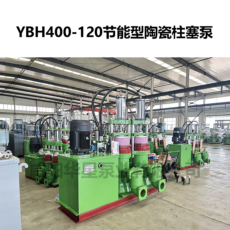 YBH400-120节能型陶瓷柱塞泵-02