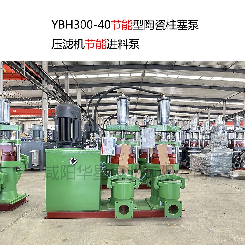 YBH300-40节能型陶瓷柱塞泵-压滤机节能进料泵-02 YBH300-40节能型陶瓷柱塞泵-压滤机节能进料泵-02