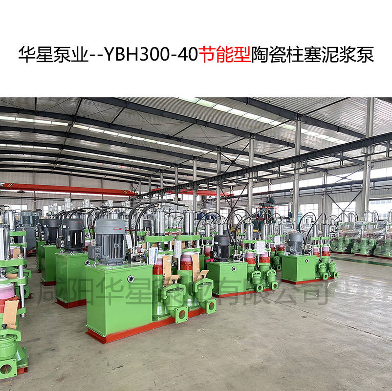 华星泵业--YBH300-40节能型陶瓷柱塞泥浆泵-04