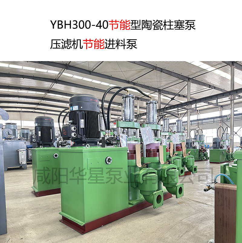 YBH300-40节能型陶瓷柱塞泵-压滤机节能进料泵 YBH300-40节能型陶瓷柱塞泵-压滤机节能进料泵