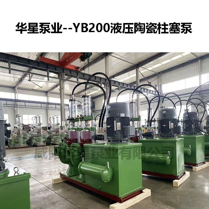 YB200液压陶瓷柱塞泵