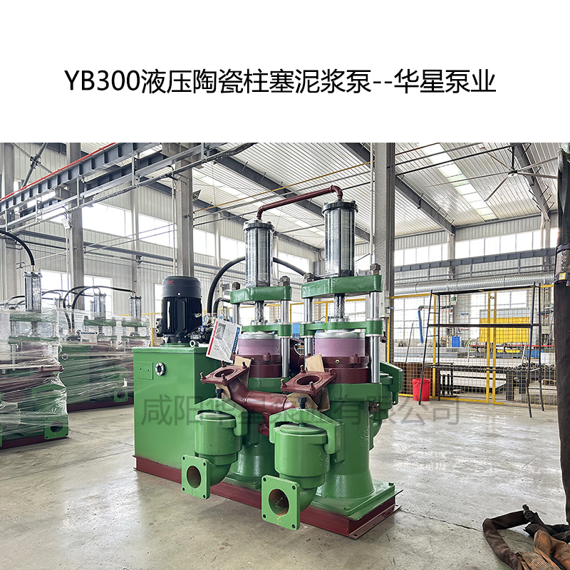 YB300液压陶瓷柱塞泥浆泵-03--华星泵业 YB300液压陶瓷柱塞泥浆泵-03--华星泵业