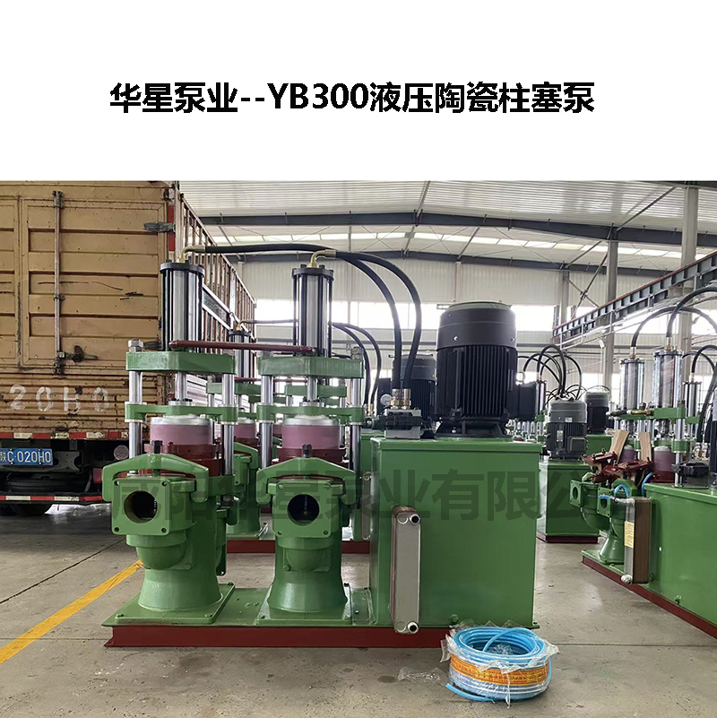 YB300液压陶瓷柱塞泵 YB300液压陶瓷柱塞泵