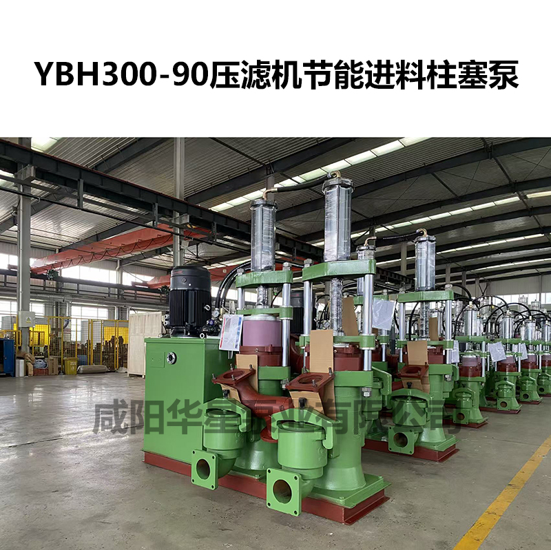 YBH300-90压滤机节能进料柱塞泵-03 YBH300-90压滤机节能进料柱塞泵-03