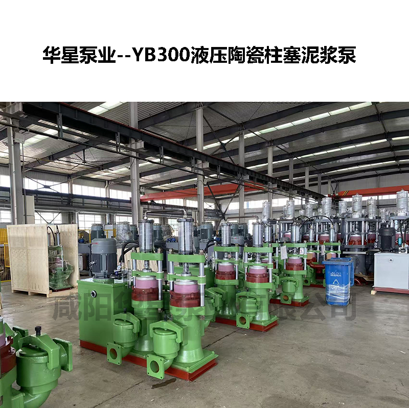 YB300液压陶瓷柱塞泥浆泵-11 YB300液压陶瓷柱塞泥浆泵-11